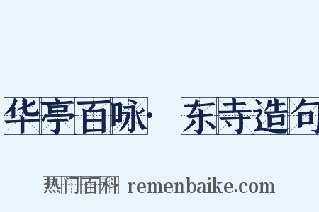 华亭百咏·东寺造句是什么意思的图片